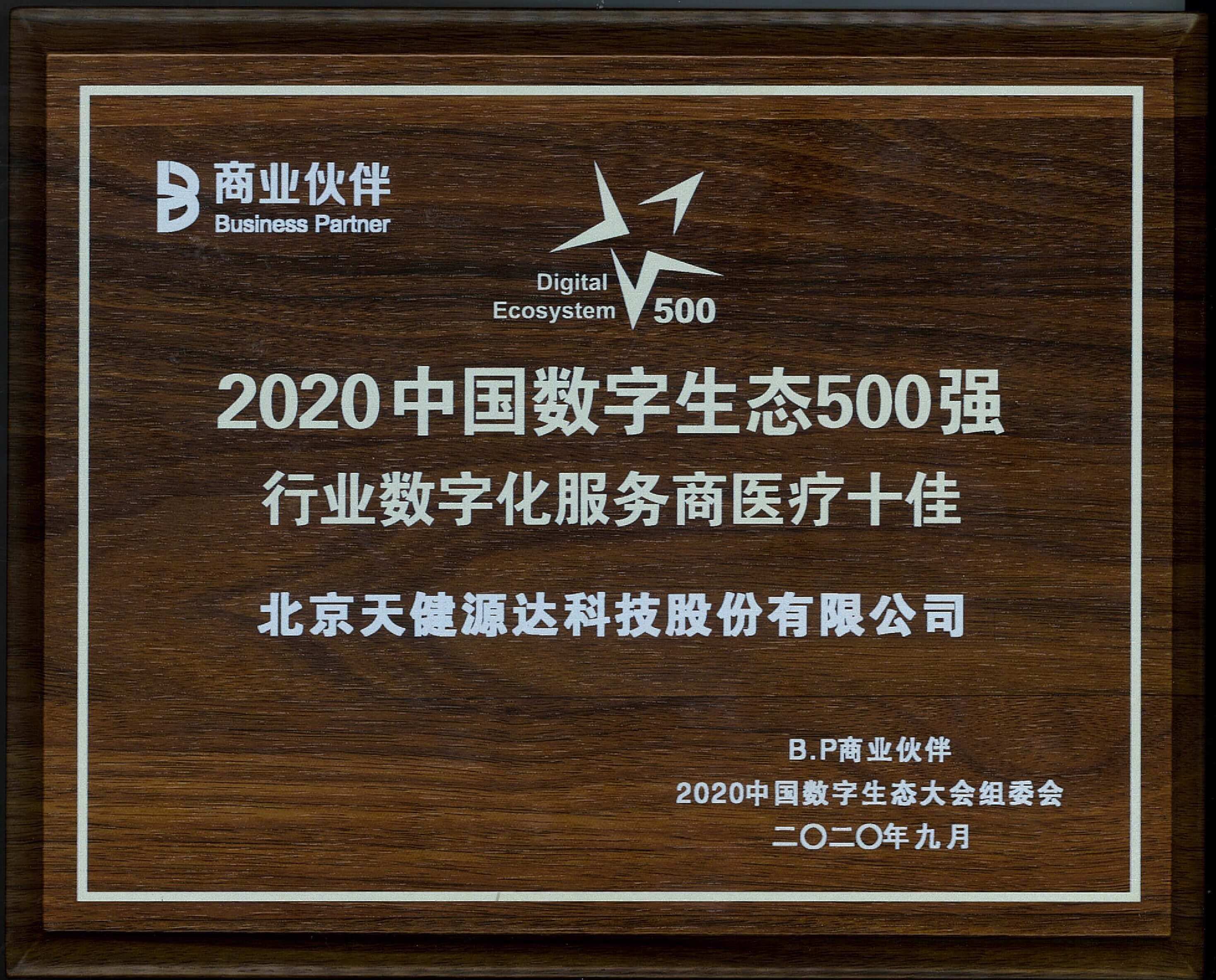 2020中國(guó)數(shù)字生態(tài)500強(qiáng) 行業(yè)數(shù)字化服務(wù)商醫(yī)療十佳