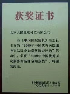 2009年中國優(yōu)秀醫(yī)院服務(wù)商品牌金如意獎