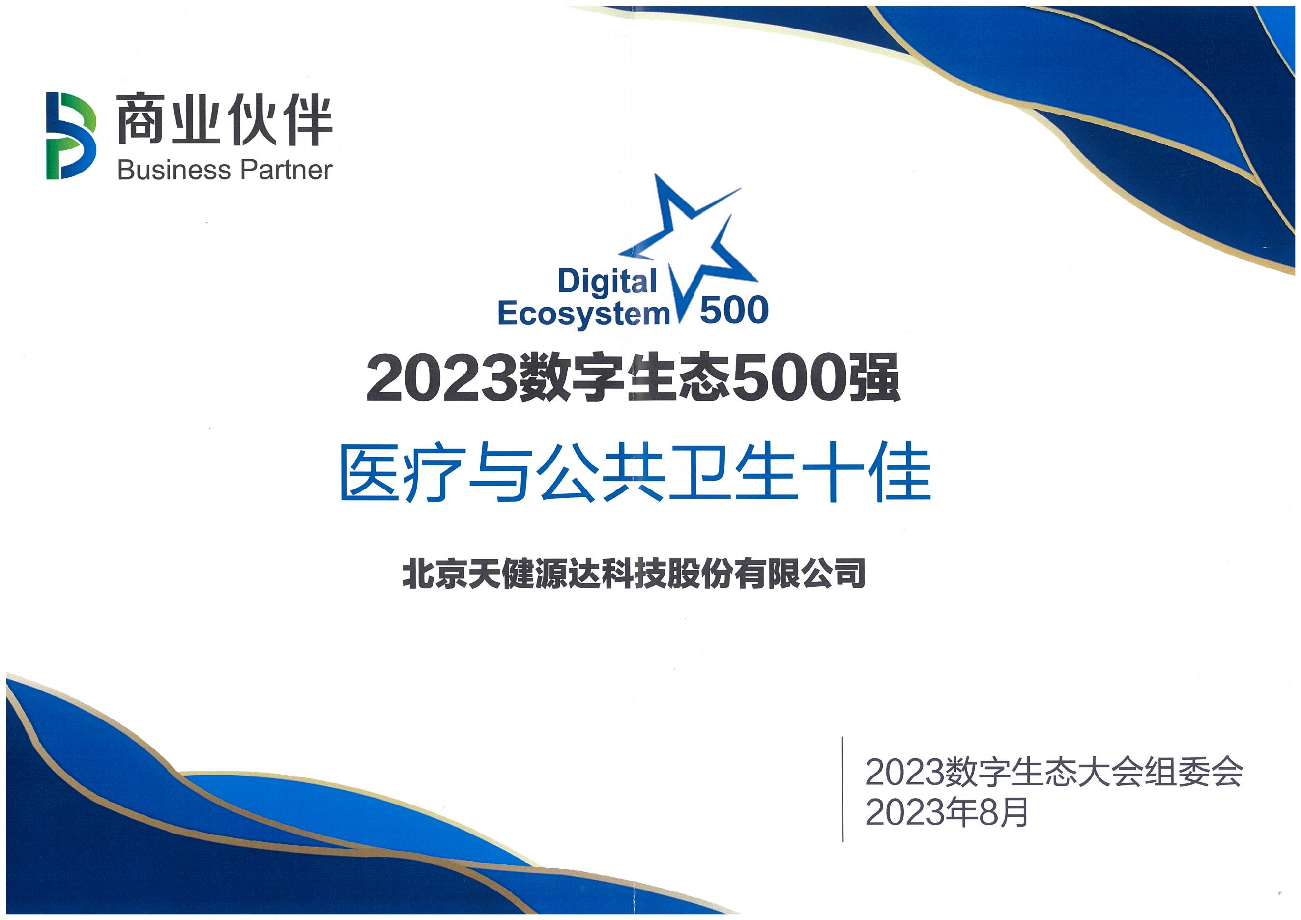 2023數(shù)字生態(tài)500強(qiáng) 醫(yī)療與公共衛(wèi)生十佳